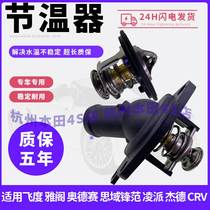 Adapted Honda 78 Gen Yaakus Domain Odyssey Flyness CRV Siplatinum RueLing Pi Thermostats Festival Wineware Original