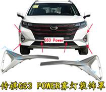 Applicable Guangqi Chuanqi GS3 Power front bumper decorative hood fog lampshade Plated Frame Plaque Original grille