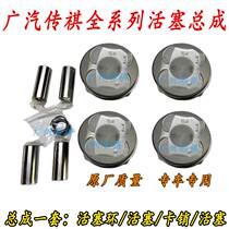 Applicable Guangqi Chuanqi GS3 GS4 GS5 GS8 GA8 GM8 GA6GA5 GA6GA5 GA6GA5 piston assembly piston ring card pin