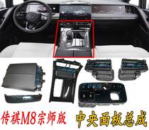 Applicable Guangqi Chuanqi M8 Zong Division Edition Central Control Panel Shifting Plate Armrest Cover Air Outlet air outlet storage box