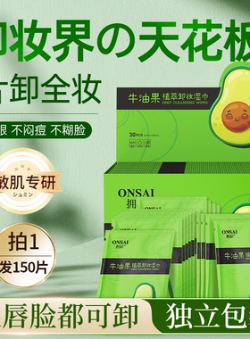 牛油果卸妆湿巾眼唇脸部深层清洁温和便携一次性单片独立包装水棉
