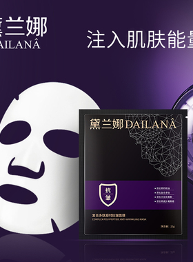 黛兰娜复合多肽凝时抗皱面膜