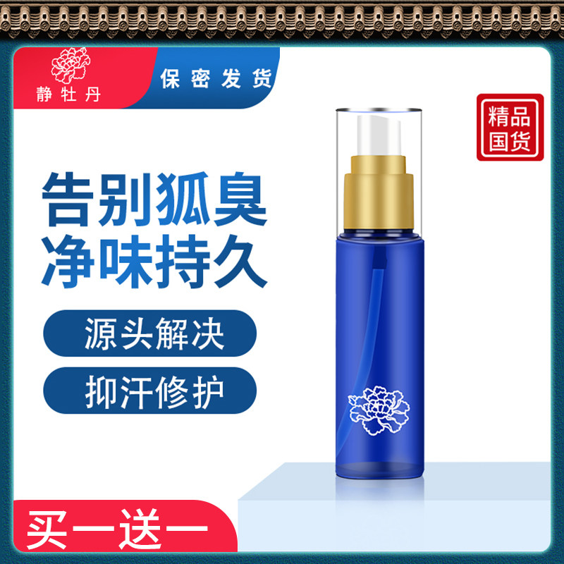 去狐臭腋臭香体露净异味女永静牡丹 静牡丹止汗露