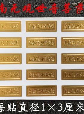 阿弥陀佛金箔贴吉祥遮划痕