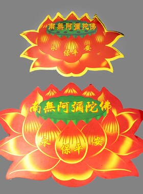 七彩莲花不干胶阿弥陀佛