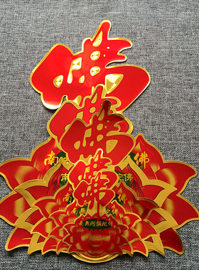 七彩佛字莲花金箔吉祥贴纸