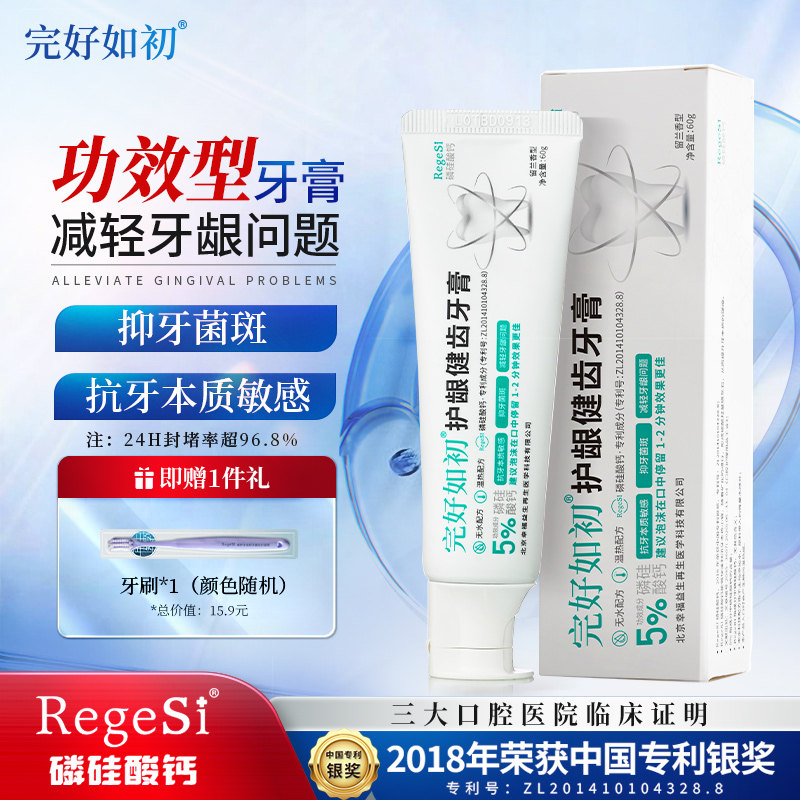 完好如初护龈健齿牙膏RegeSi磷硅酸钙牙本质敏感改善牙龈问题60g