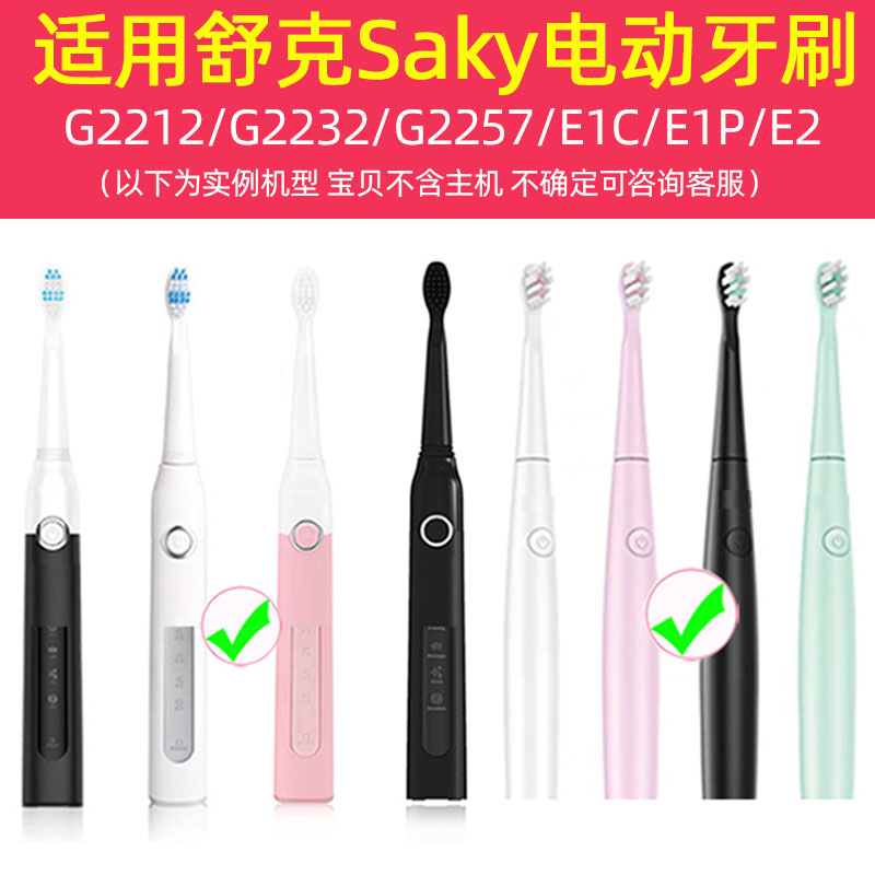 适用Sakypro舒客舒克电动牙刷头替换e1p/g22/g2212/g2232/g23/g32