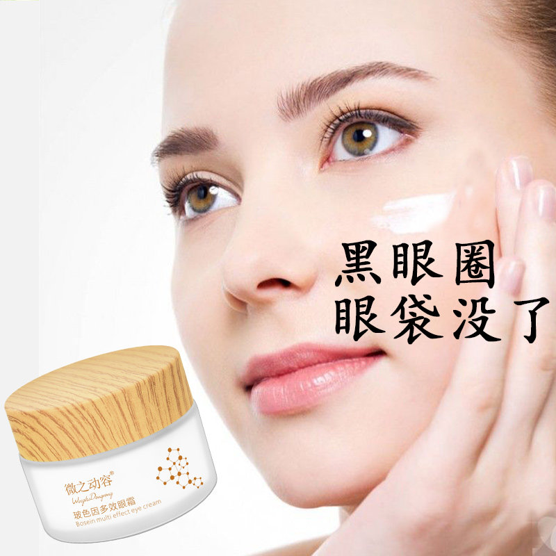 玻色因女男士去除黑眼圈抗皱眼霜 微之动容眼霜