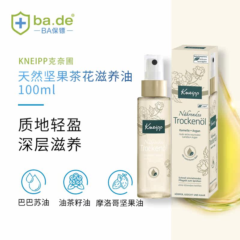 kneipp天然坚果茶花可护理脸滋养油 BA海外复方精油