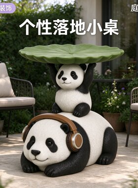 庭院小熊猫造型落地小边几欧式复古树脂雕塑露台花园装饰置物茶桌