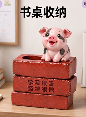 创意花斑猪笔筒红砖造型文具收纳桶学生书桌励志摆件开学生日礼物