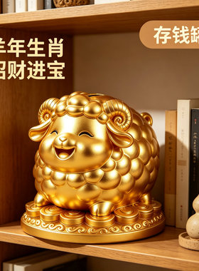 招财吉祥物羊年金币招财存钱罐送儿童礼物大容量可存可取钱罐摆件
