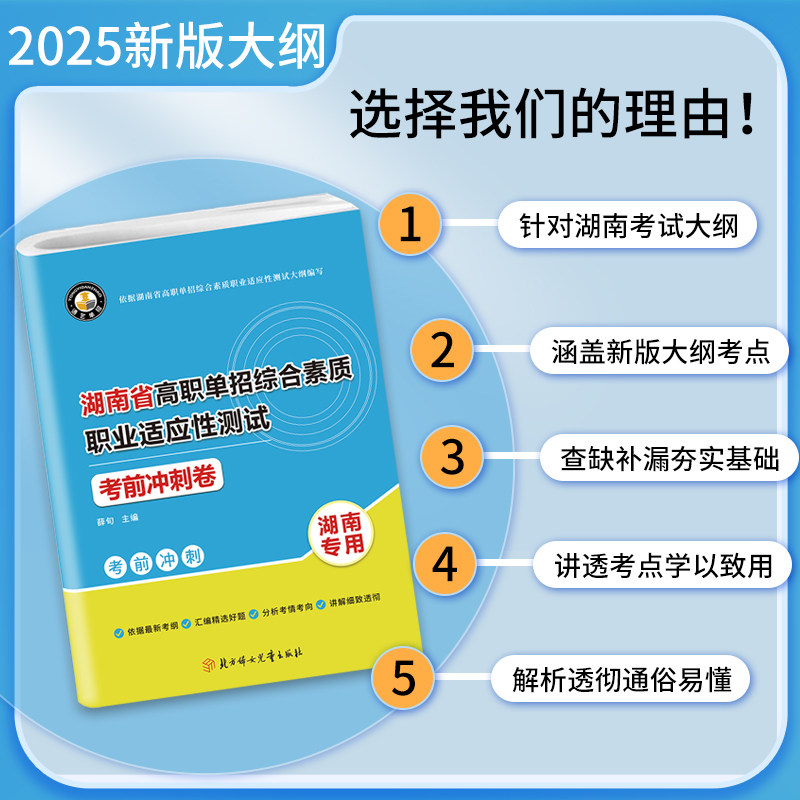 2025版河南省高职单招复习资料综合素质职业适应性测试考前冲刺模拟高等院校单招考试真题模拟试卷单独招生考试面试知识点手册