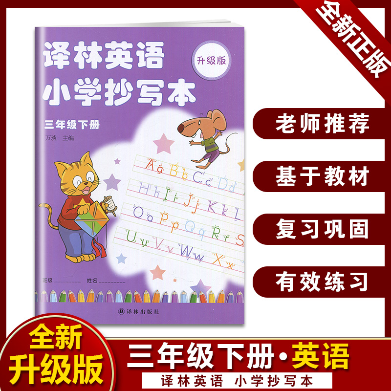 译林英语小学抄写本 三年级/3年级 上册下册译林出版社 配套译林版小学英语课本 苏教版英语字帖 - 图1