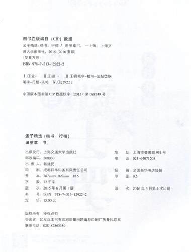 国学书院孟子精选描摹版田英章楷书行楷硬笔书法钢笔字帖中性笔学生行楷临摹书法字帖练字本古文注释 - 图0