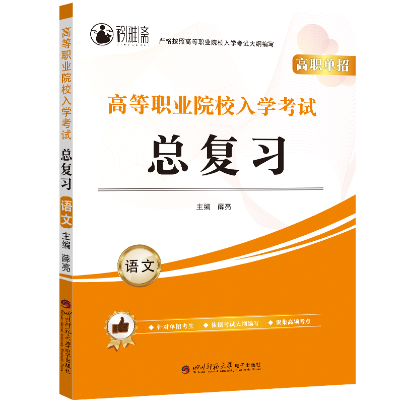 2023新版高职单招高等职业院校入学考试总复习语文全国中高职学生复习专用辅导资料院校招生中职中专升高职大专详解答案高考复习
