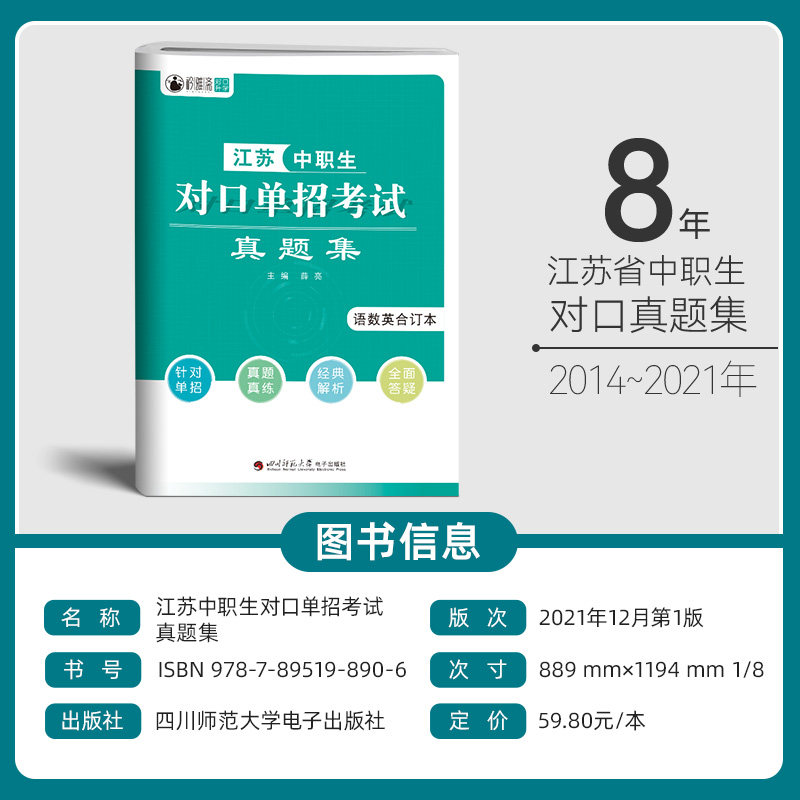 2024版江苏省中职生对口单招考试真题集语数英合订本薛亮/主编高职单招复习资料单招中专升大专模拟试卷提前考试资料巩固练习