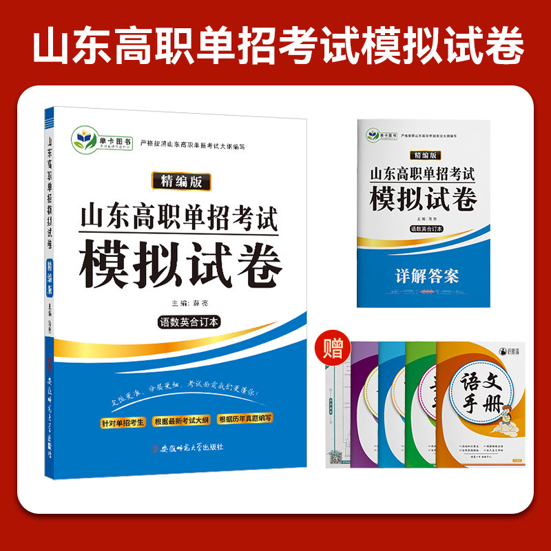 2023版山东省高职单招考试模拟试题预测试卷语文数学英语合订本山东高职单招复习资料试题语数外普高中职职高中专生对口试卷模拟卷