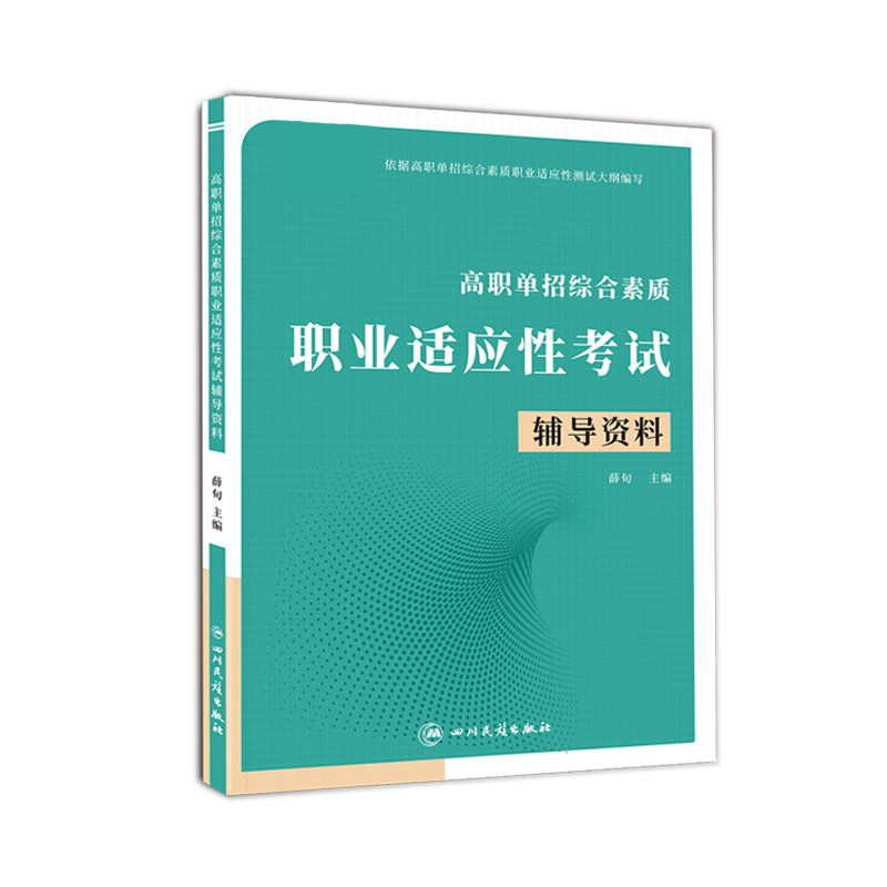 2025高职单招综合素质职业适应性考试辅导资料教材专项题库高等职业院校对口单独招生职业能力测试中职生高中生学习用书