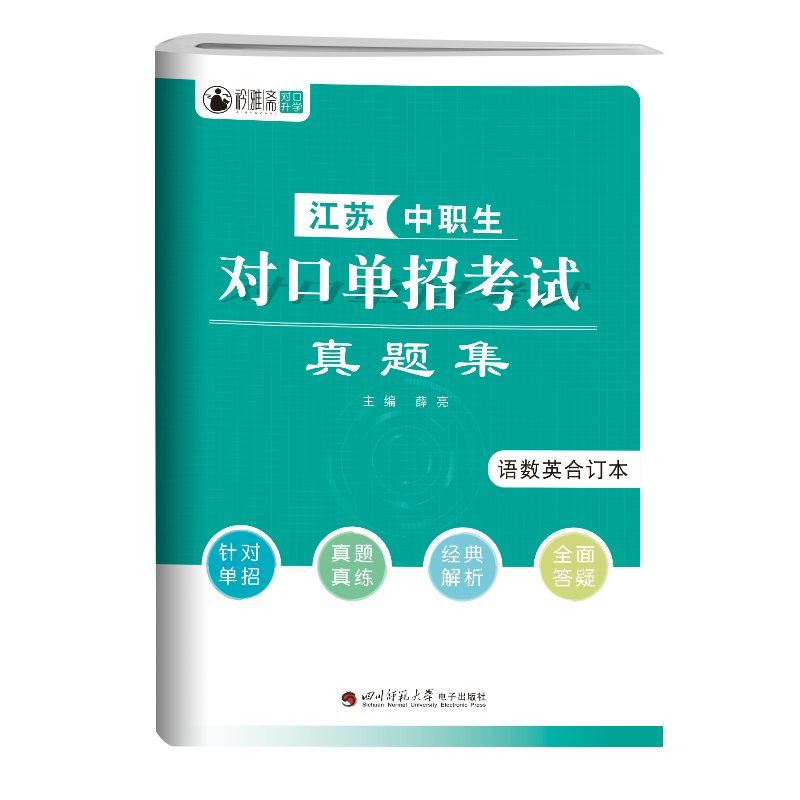 2024版江苏省中职生对口单招考试真题集语数英合订本薛亮/主编高职单招复习资料单招中专升大专模拟试卷提前考试资料巩固练习