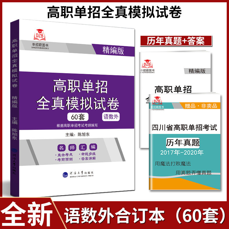 全新版高职单招综合素质职业技能分类题库+全真模拟试卷语文数学英语合订本60套试卷高等职业学校对口招生高考单招考试复习资料