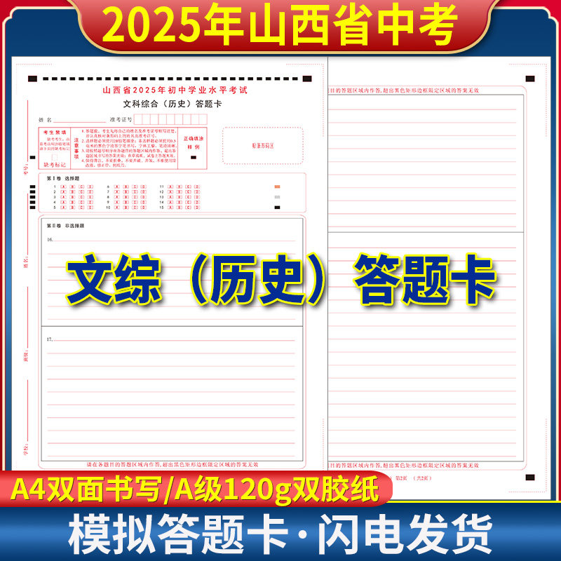 山西省2025年初中学业水平考试语文数学英语文综历史道德答题卡 120g双胶纸 A3/A4双面 山西中考答题纸