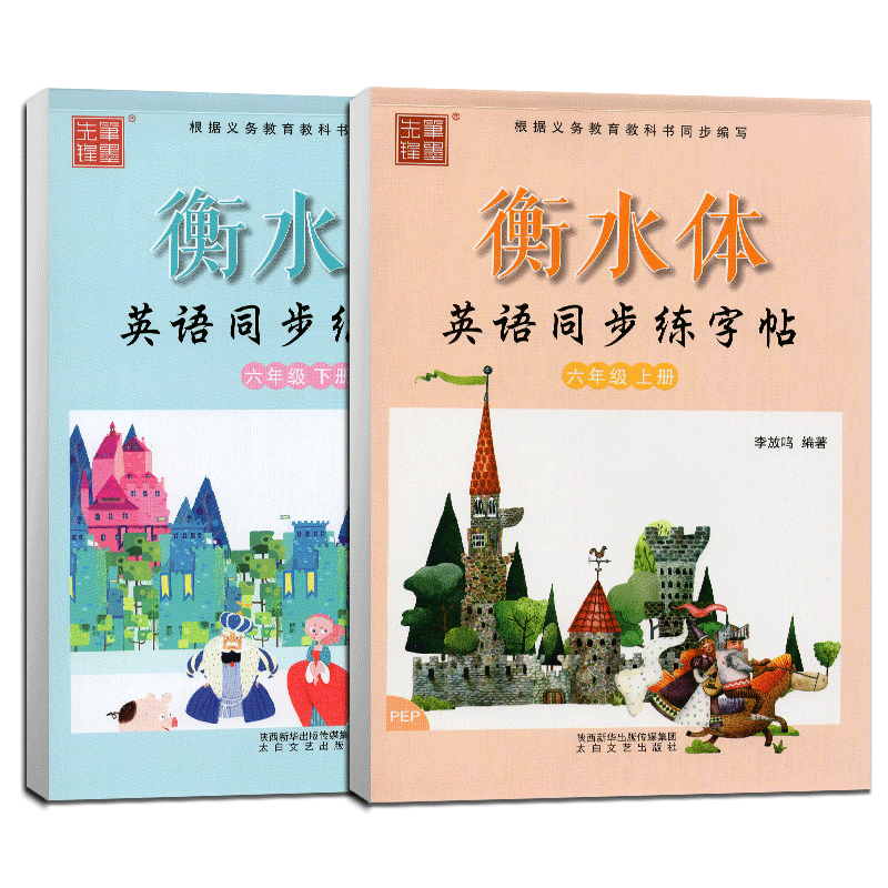衡水体英语字帖六年级上下册人教版PEP 6年级小学生英语同步练字帖笔墨先锋李放鸣小学英文手写体书法练习册 - 图3
