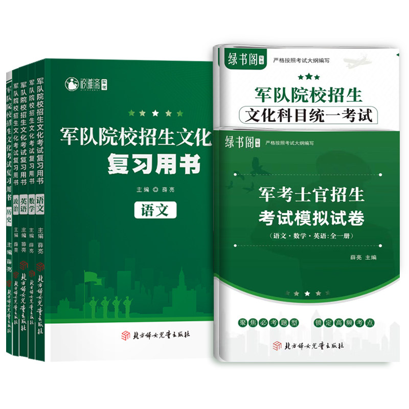 衿雅斋备考2025军考复习资料真题模拟试卷复习书军队院校士官招生文化考试全套六科士官考学教材国防工业出版社军考高中专升本真题