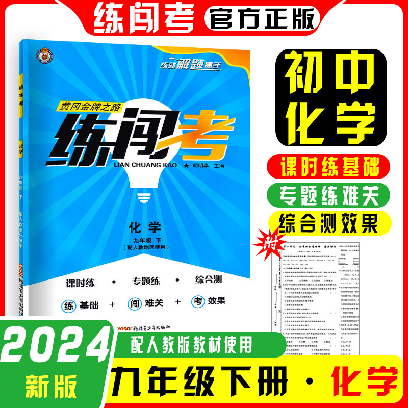 2024练闯考7七年级8八年级9九年级上册下册语文数学英语物理化学历史生物地理道德与法治人教版同步练习册送答案