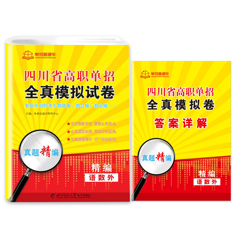 2024新版单招直通车四川省高职单招全真模拟试卷考试复习资料语文数学英语四川高职春招联考高考真题普通高中升学考试辅导资料教材