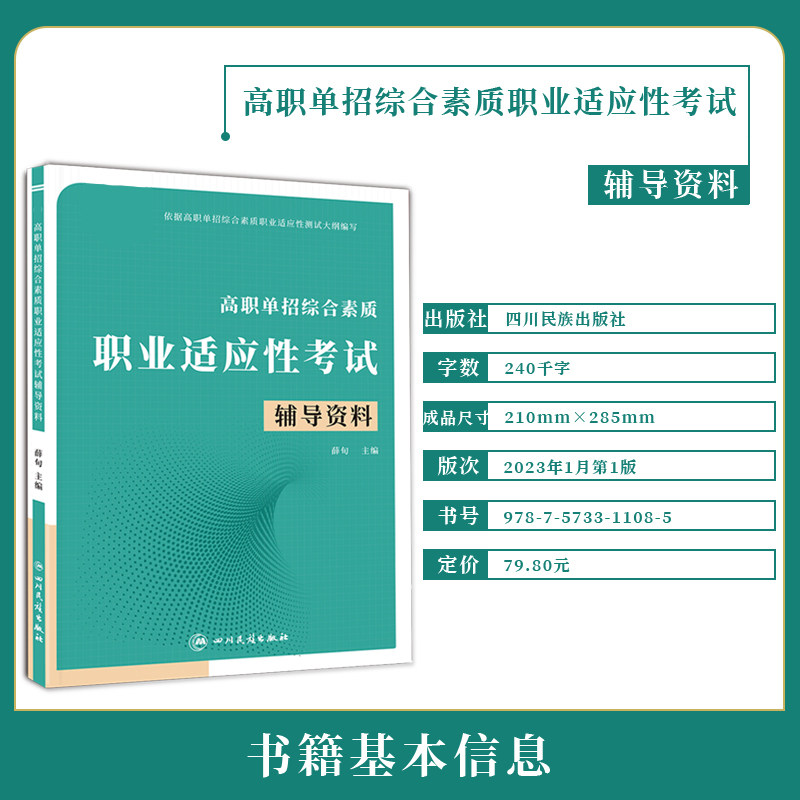 2025高职单招综合素质职业适应性考试辅导资料教材专项题库高等职业院校对口单独招生职业能力测试中职生高中生学习用书