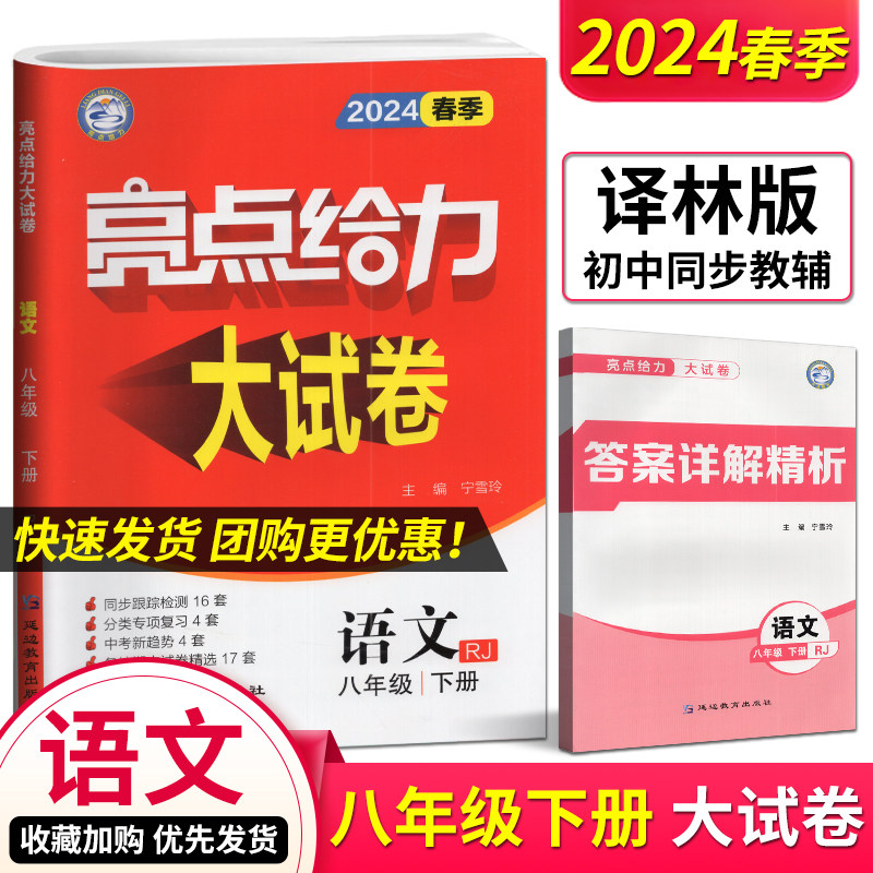 2024版亮点给力大试卷八下语文数学英语3本套装八年级下册8B江苏版 中学教辅初二同步练习试卷苏教版含单元期中期末试卷及答案译林