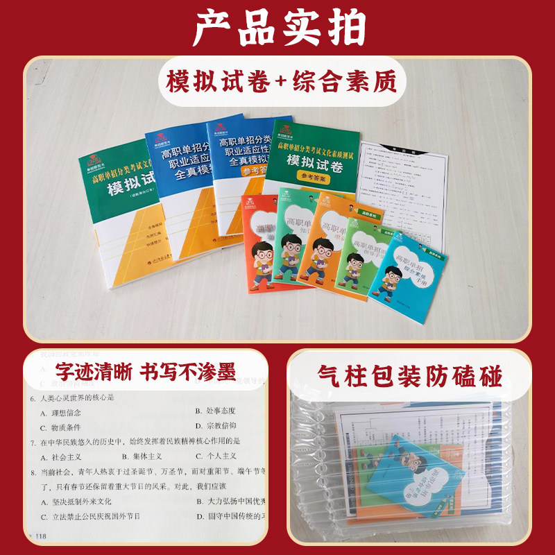 2025版北京高职单招分类考试职业适应性测试全真模拟试卷/文化素质测试模拟试卷语数英合订本自主招生职业技能单招考试真题训练