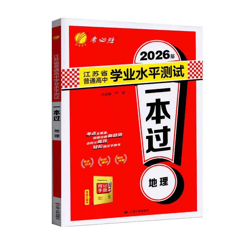 2026届春雨教育 江苏省普通高中学业水平测试 一本过地理 考点过关阶段测评模拟冲刺6套背记手册答案详解详析高二会考合格性考试