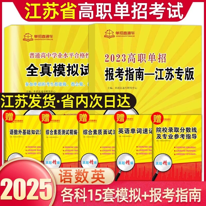 2025年江苏省普通高中合格性考试单招复习资料高职单招报考指南江苏学业水平测试高职单招考试真题全真模拟试卷春季小高考春招对口