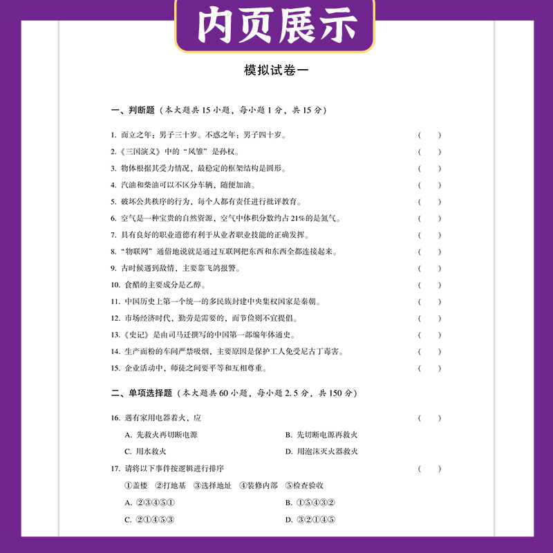 2025版湖南省高职单招分类考试职业适应性测试模拟试卷汇编综合素质职业技能 陈旭冬/主编 高中复习书高职单招考试题库复习资料