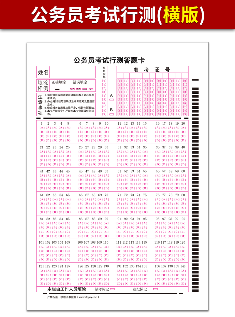 2024新版公务员考试行测答题卡140题横竖行测卡横卡竖卡 120克双胶纸 A5 单面书写申论国考省考联考通用版 - 图0