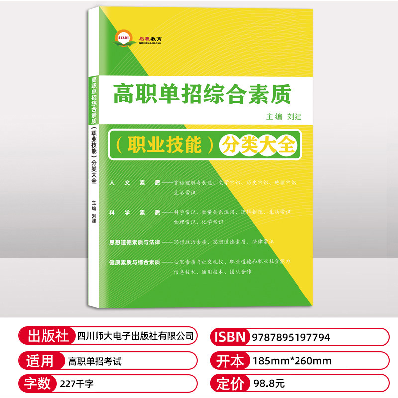 2024年甘肃高职单招复习资料用书综合素质职业技能教材甘肃省高职单招考试真题试卷模拟职业适应性测试普高考对口春招学业水平2022