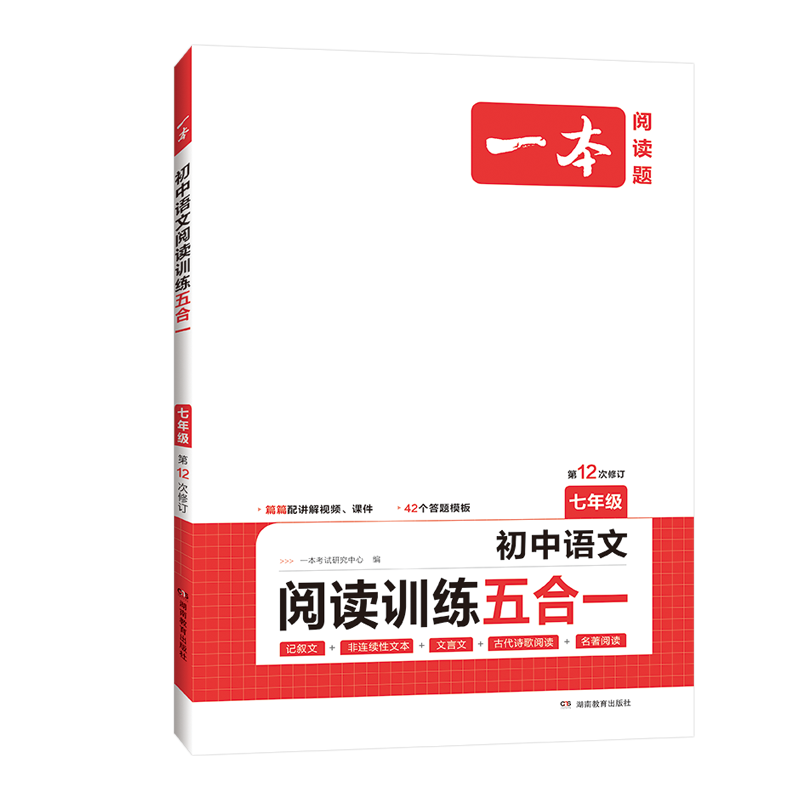 一本初中语文阅读现代文七年级初中语文阅读理解古代诗歌记叙说明阅读组合训练五合一 7年级上下册课外名著阅读理解专项训练通用版