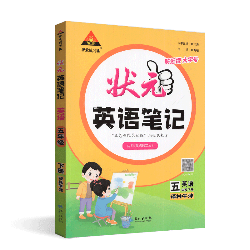 状元成才路全新版小学状元笔记英语五年级下课堂笔记译林牛津版英语课本教材全解状元大课堂七彩课堂手写随堂学霸笔记