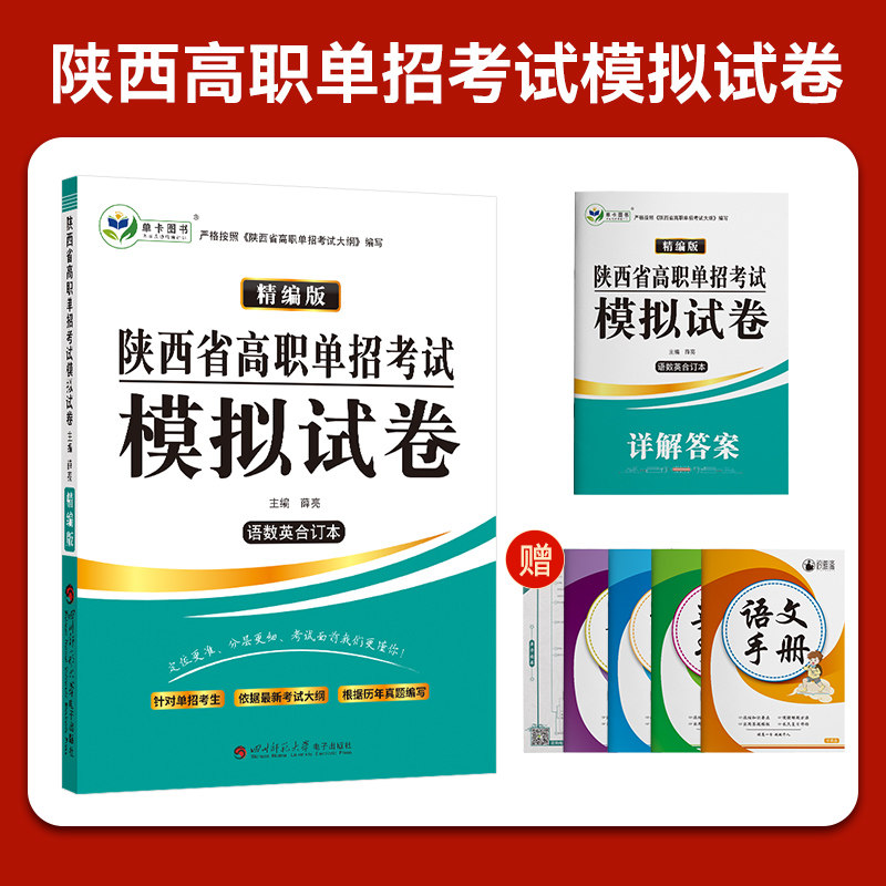 2025版陕西省高职单招考试模拟试题预测试卷语文数学英语合订本陕西高职单招复习资料试题语数外普高中职职高中专生对口试卷模拟