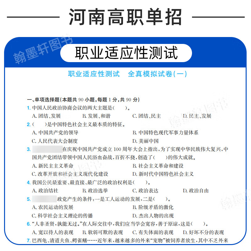 单招通2027年河南单招考试复习资料文化综合素质职业技能测试教材题库河南省高职单招真题模拟职业适应性