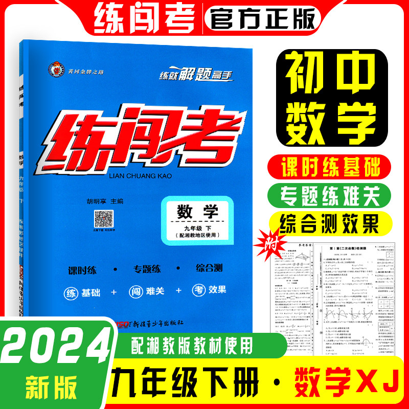 2024练闯考7七年级8八年级9九年级上册下册语文数学英语物理化学历史生物地理道德与法治人教版同步练习册送答案