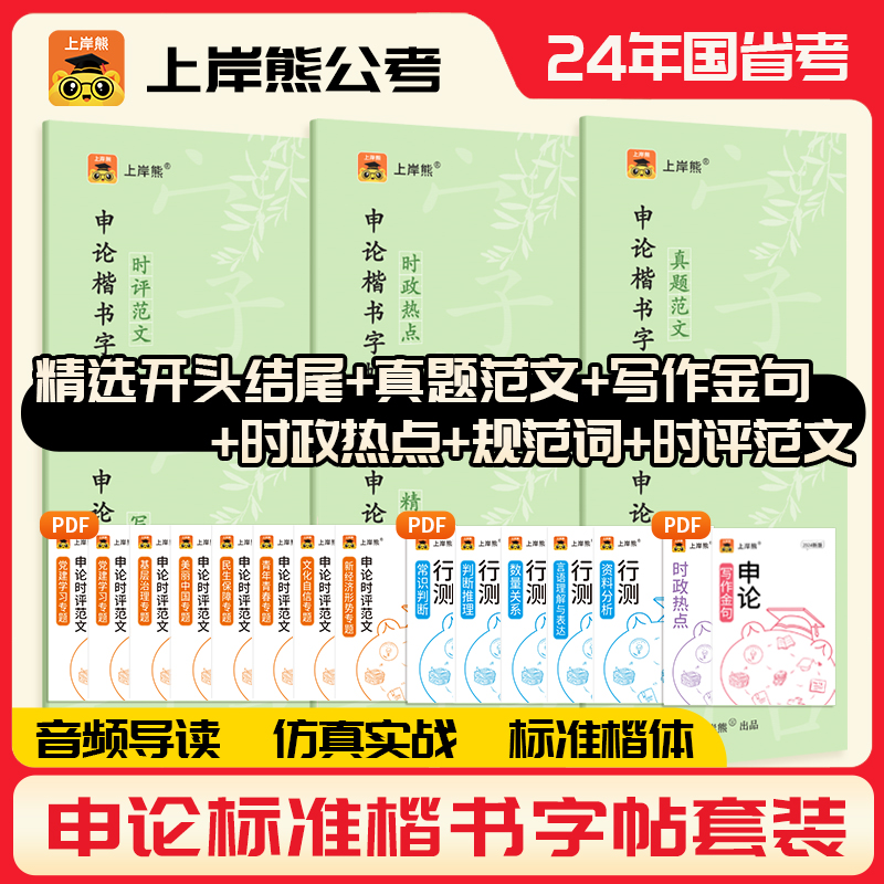 上岸熊申论练字帖字帖考公省考2025公务员考试国考硬笔楷书正楷成人专用练字字帖时政热点规范词真题范文素材写作金句背诵格子纸 - 图0