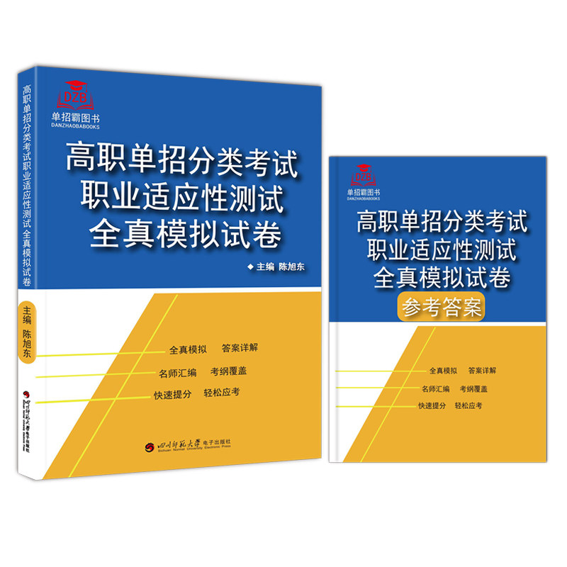 2024版山东省高职单招分类考试职业适应性测试全真模拟试卷 陈旭东/主编 职业适应性技能综合素质模拟试卷语数英资料复习单招考点