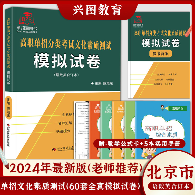 2025版北京高职单招分类考试职业适应性测试全真模拟试卷/文化素质测试模拟试卷语数英合订本自主招生职业技能单招考试真题训练