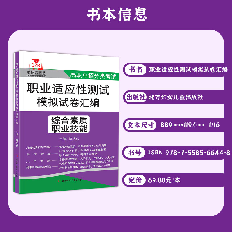 2025版湖南省高职单招分类考试职业适应性测试模拟试卷汇编综合素质职业技能 陈旭冬/主编 高中复习书高职单招考试题库复习资料