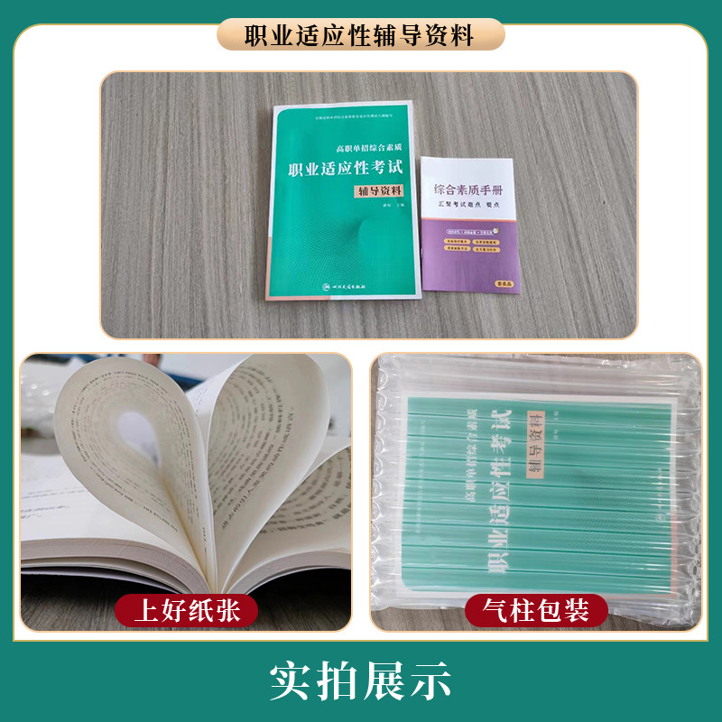2025高职单招综合素质职业适应性考试辅导资料教材专项题库高等职业院校对口单独招生职业能力测试中职生高中生学习用书