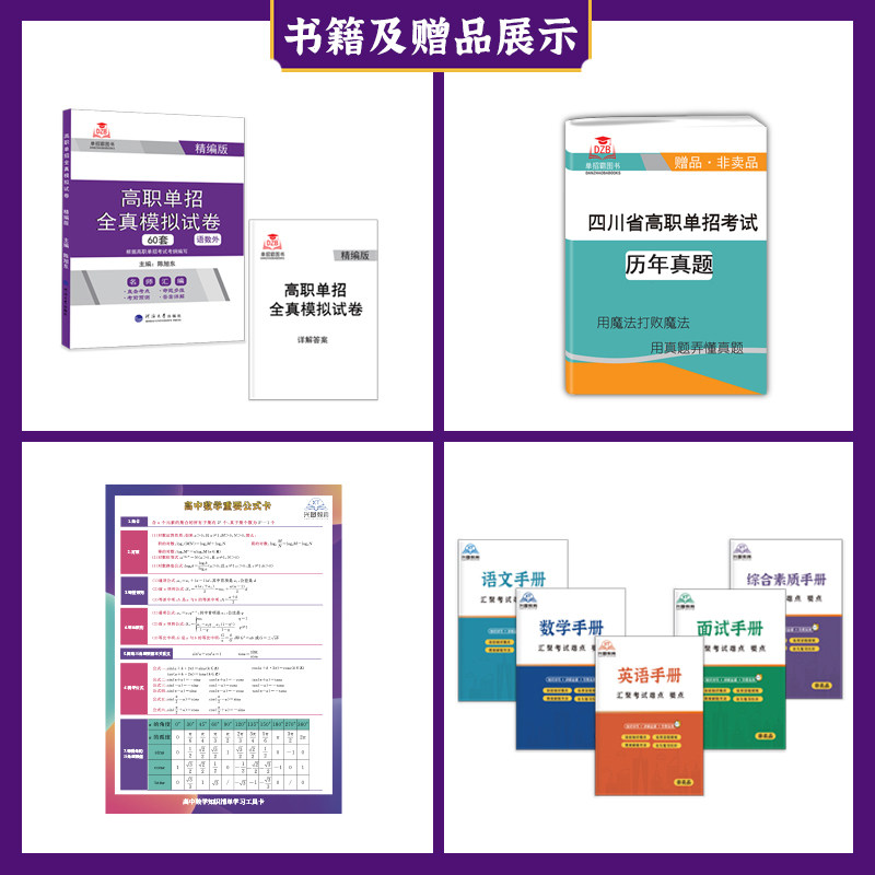 2024四川省高职单招考试复习资料模拟试卷真题试卷（普高类）语数英60套试题普高专用四川中职生高等职业教育院校单独招生复习真题